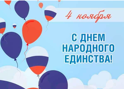 Фото 4 ноября - День народного единства: картинки и открытки к празднику 4